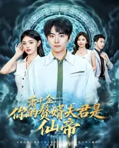 萧千金,你的赘婿夫君是仙帝