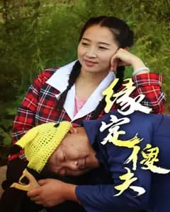 缘定傻夫