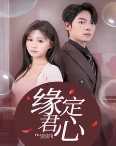 缘定君心