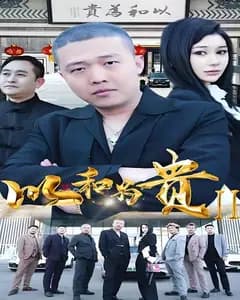 以和为贵2