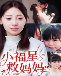 小福星救妈妈