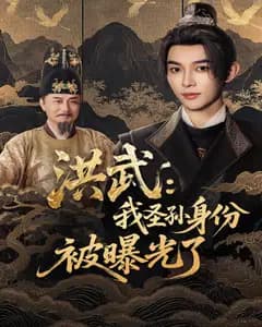 洪武:我圣孙身份被曝光了