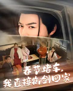 春节堵车,我直接御剑回家