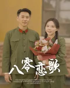八零恋歌
