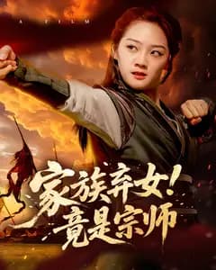家族弃女!竟是宗师
