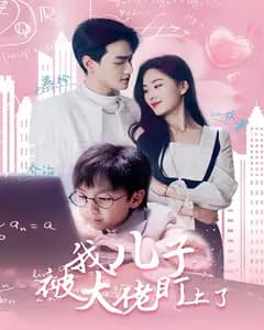 我儿子被大佬盯上了
