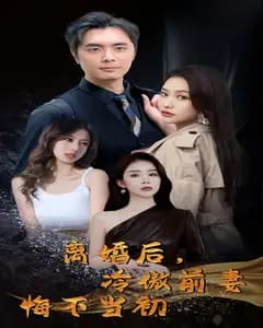 离婚后,冷傲前妻悔不当初