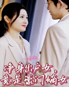 净身出户女,竟是豪门嫡女