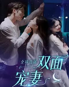 全球直播双面宠妻
