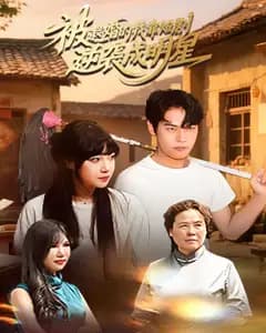 被退婚的我靠短剧逆袭成明星
