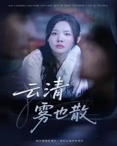 云清雾也散