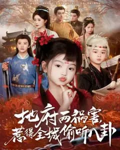 地府两祸害,惹得全城偷听八卦