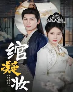 绾凝妆