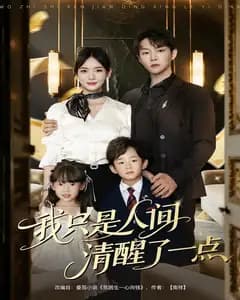 我只是人间清醒了一点