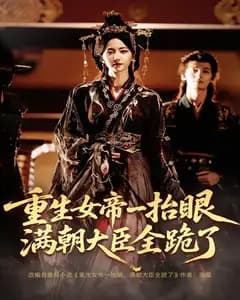 重生女帝一抬眼,满朝大臣全跪了