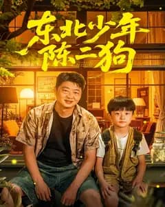 东北少年陈二狗