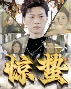 惊蛰