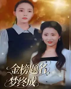 金榜题名梦终成