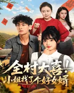 全村大喜!小姐找了个好女婿
