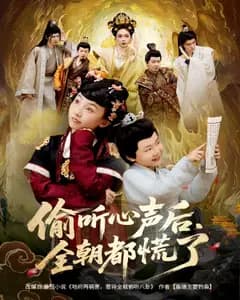 偷听心声后,全朝都慌了