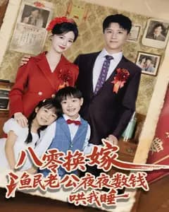 八零换嫁,渔民老公夜夜数钱哄我睡