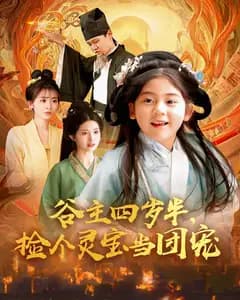 谷主四岁半,捡个灵宝当团宠