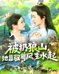 被扔狼山,她靠驭兽风生水起