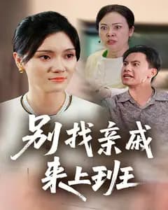 别找亲戚来上班