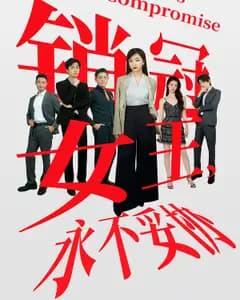 销售女王,永不妥协