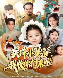 天降小饕餮,我收你们来啦