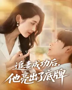 追妻成功后,他亮出了底牌