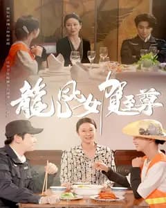龙儿凤女贺至尊