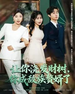 让你浇发财树,你成族敌赘婿了