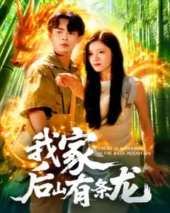 我家后山有条龙