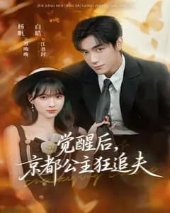 觉醒后,京都公主狂追夫