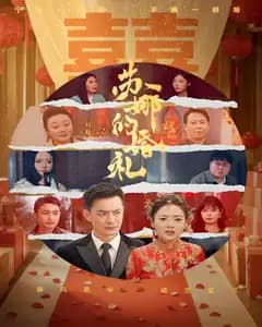 苏娜的婚礼