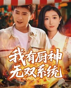 我有厨神无双系统