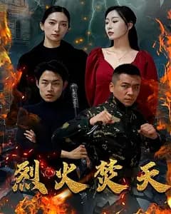 烈火焚天