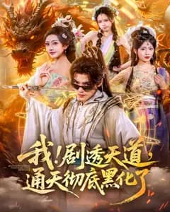 我!剧透天道,通天彻底黑化了