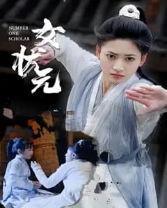 女状元