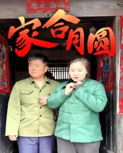 家合月圆