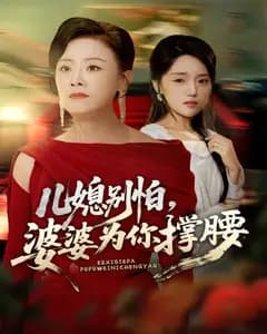 儿媳别怕,婆婆为你撑腰