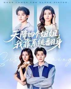 天降四个姐姐,我靠系统翻身