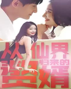 从仙界归来的赘婿