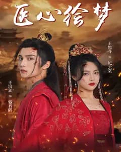 医心绘梦