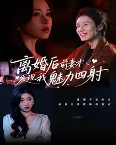离婚后前妻才发现我魅力四射