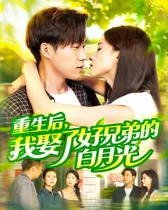 重生后,我娶了好兄弟的白月光