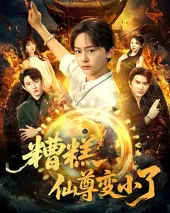 糟糕,仙尊变小了