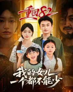 重回82:我的女儿一个都不能少