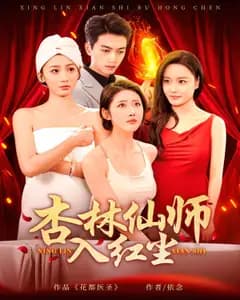 杏林仙师入红尘